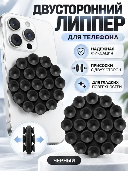 SmartGrip Липпер круглый двусторонний черный