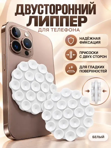 SmartGrip Липпер круглый двухсторонний белый