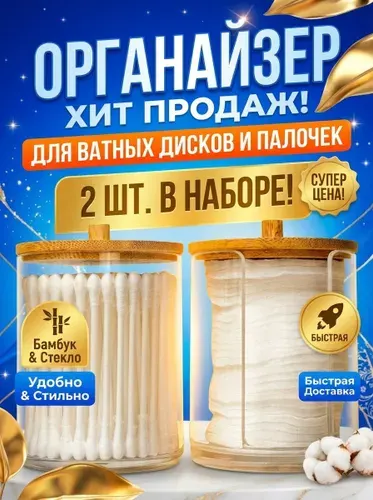 Органайзер для косметики ватных дисков и палочек
