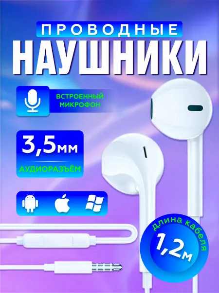 Наушники проводные с микрофоном