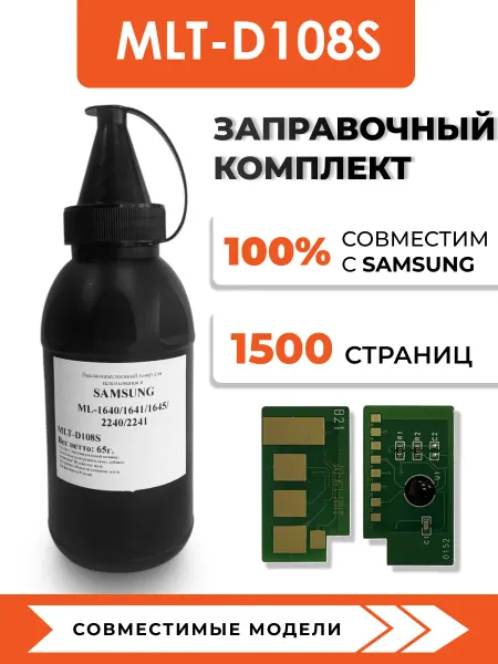 Blаck&White Тонер MLT-D108S для принтеров Samsung ML-1640 1641 1645