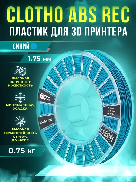 REC Clotho ABS пластик для 3D принтера 1.75 мм, Зелёный, 0.75 кг