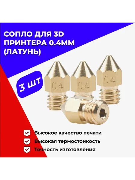 Сопло МК8 (mk8) 0 4мм для 3D принтера комплект 3шт