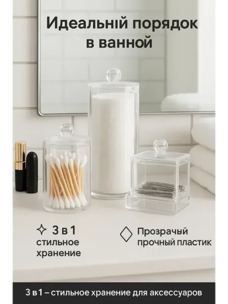 КосмоДи Органайзеры для ватных дисков и палочек 3 шт, !