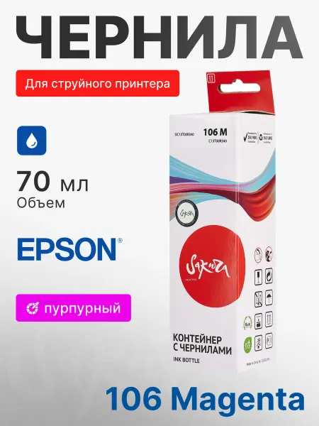SAKURA C13T00R340 106 M 006 контейнер с чернилами для Epson