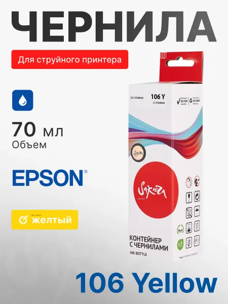 SAKURA C13T00R440 106 Y 006 контейнер с чернилами для Epson желтый