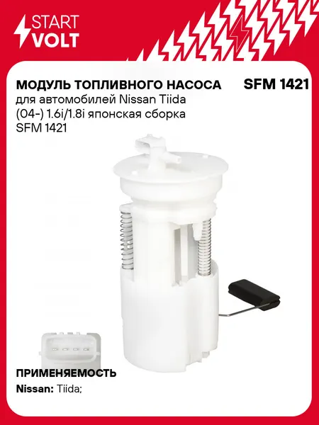 Модуль топливного насоса для автомобилей Nissan Tiida (04-) 1.6i/1.8i японская сборка SFM 1421 StartVolt