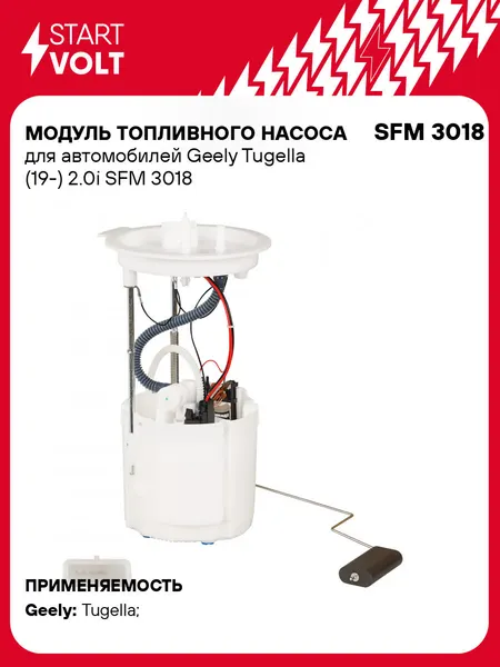 Модуль топливного насоса для автомобилей Geely Tugella (19-) 2.0i SFM 3018 StartVolt