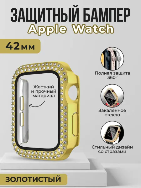 ГиперМол Защитный бампер со стразами для Apple Watch 1-3, 42 мм