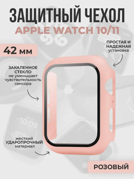 ГиперМол Защитный чехол со стеклом для Apple Watch 10 11, 42 мм