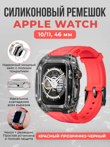 ГиперМол Силиконовый ремешок с бампером Apple Watch 10 11, 46 мм