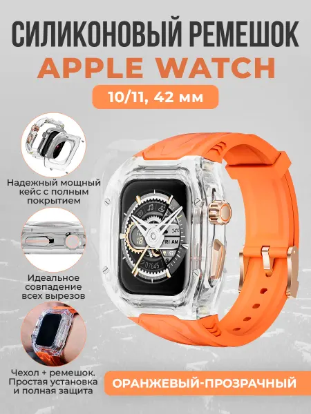ГиперМол Силиконовый ремешок с бампером Apple Watch 10, 42 мм