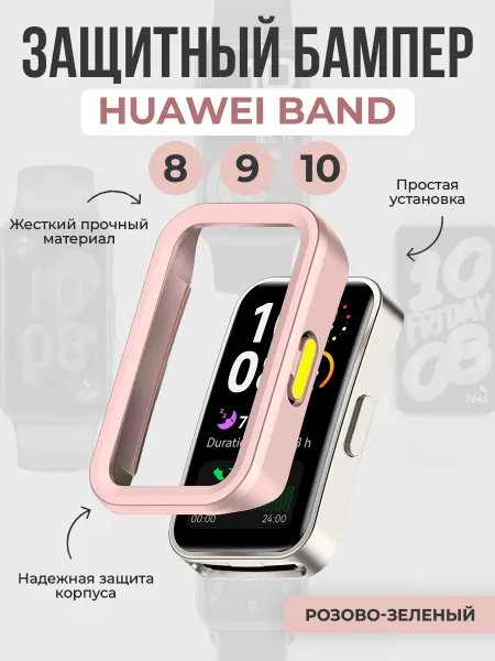ГиперМол Защитный бампер для Huawei Band 8 9 10