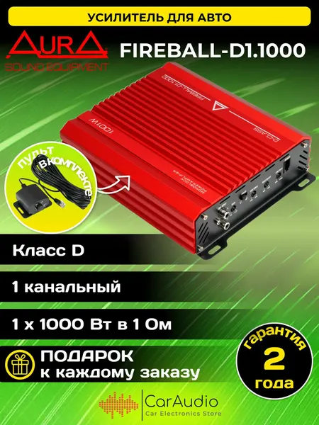 Автомобильный усилитель звука Aura FIREBALL-D1.1000