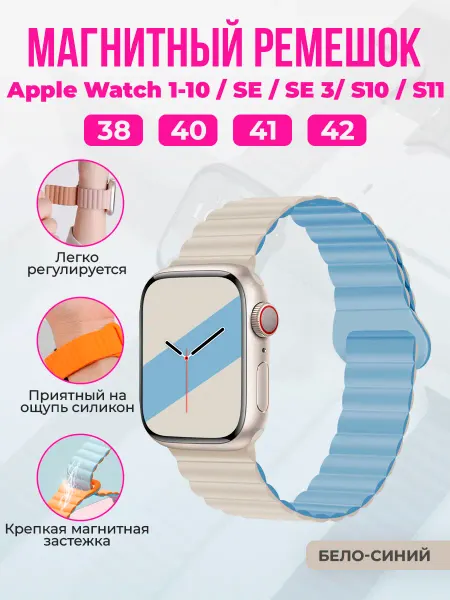 ГиперМол Магнитный ремешок для Apple Watch(38 40 41мм) 11,S10-11 42мм