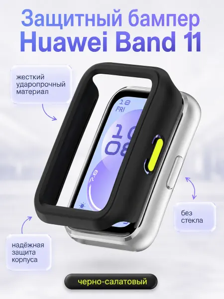 Нет бренда Жесткий защитный бампер для Huawei Band 11