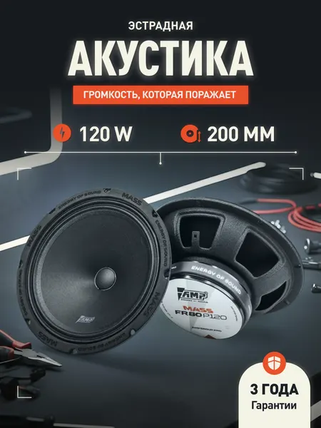Динамики автомобильные AMP MASS FR80P120 автомобильная, 8", 120/240 Вт
