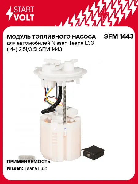 Модуль топливного насоса для автомобилей Nissan Teana L33 (14-) 2.5i/3.5i SFM 1443 StartVolt