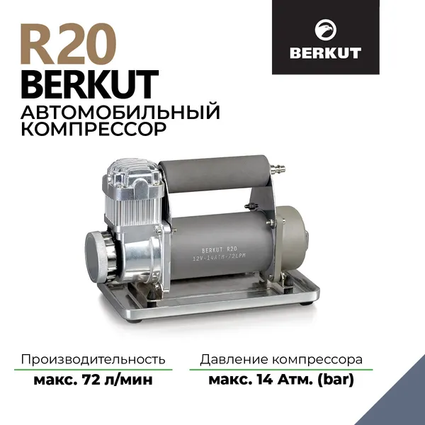 Компрессор Автомобильный BERKUT R20, поршневой, 72л/мин, 14атм,