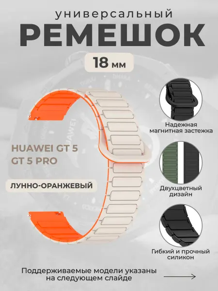 ГиперМол Магнитный ремешок 18 мм для Huawei GT 5, GT 5 Pro