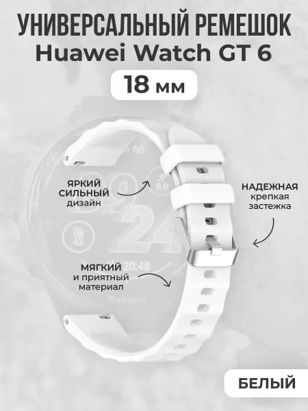 Нет бренда Универсальный силиконовый ремешок Huawei Watch GT 6, 18мм