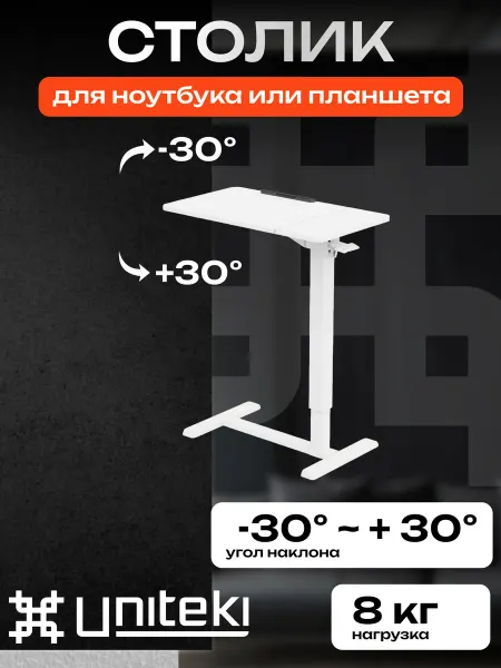 UniTeki 1965 стол компьютерный под ноутбук планшет
