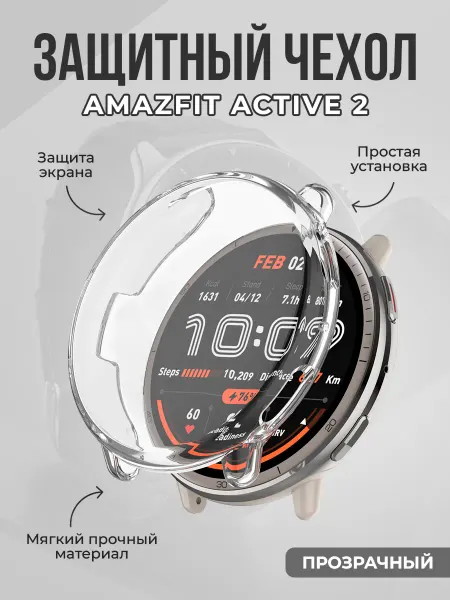 ГиперМол Мягкий защитный чехол для Amazfit Active 2, прозрачный