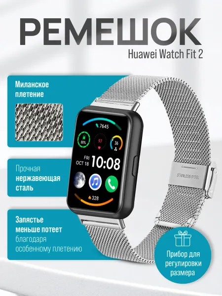 SmartFit Металлический ремешок для Huawei Fit 2