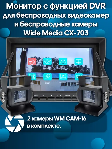 Wide Media CX-703 Монитор с 2-мя видеокамерами и функцией DVR для беспроводных камер