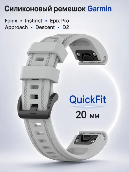 Garmin Силиконовый ремешок для часов 20 мм, QuickFit