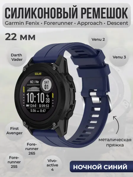 Garmin Силиконовый ремешок для 22 мм, ночной синий