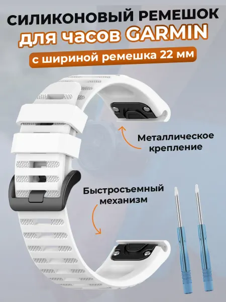 Garmin Ремешок для умных часов 22 мм, белый