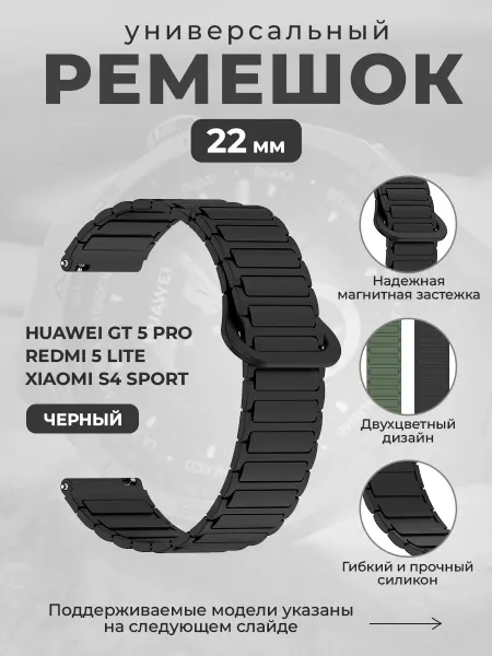 ГиперМол Магнитный ремешок 22 мм для Huawei,Redmi,Xiaomi