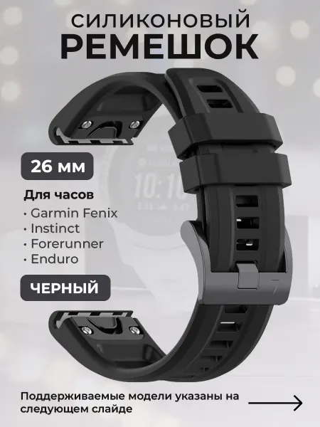 Garmin Ремешок для Fenix, Instinct, Forerunner, Quatix 26 мм
