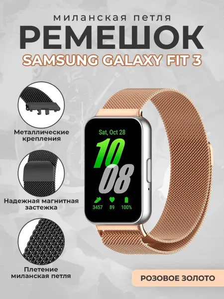 ГиперМол Ремешок миланская петля для Samsung Galaxy Fit 3