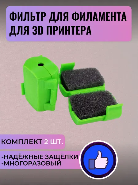 Фильтр для филамента (пластика) для 3D принтера, 2шт (зелёны…