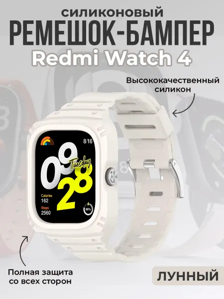 ГиперМол Ремешок-бампер для Redmi Watch 4, лунный