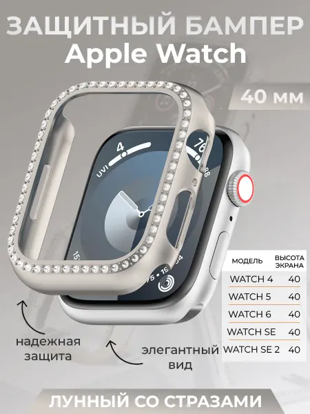 ГиперМол Защитный бампер для Apple Watch 40 мм, со стразами