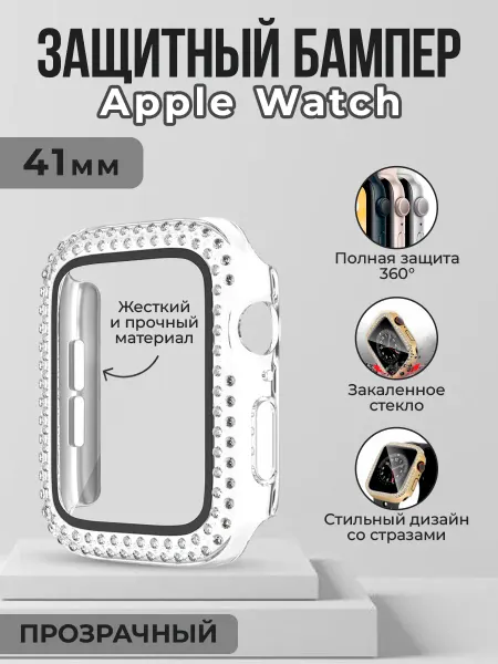 ГиперМол Чехол-стекло со стразами для Apple Watch, 41 мм