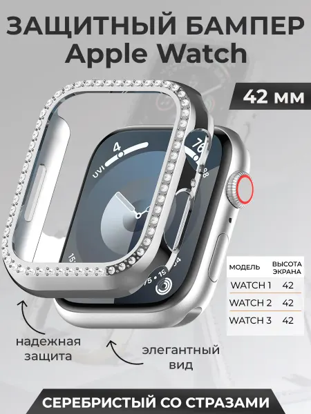 ГиперМол Защитный бампер для Apple Watch 42 мм, со стразами