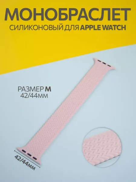 MOZZ Монобраслет силиконовый М 42-44мм для Apple Watch