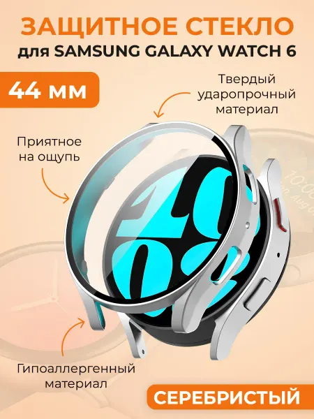 ГиперМол Защитное стекло для Samsung Galaxy Watch 6, 44 мм