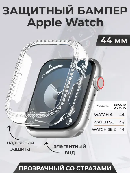 ГиперМол Защитный бампер для Apple Watch 44 мм, со стразами