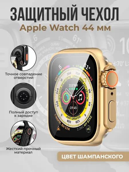 ГиперМол Защитный чехол для Apple Watch 44 мм, цвет шампанского