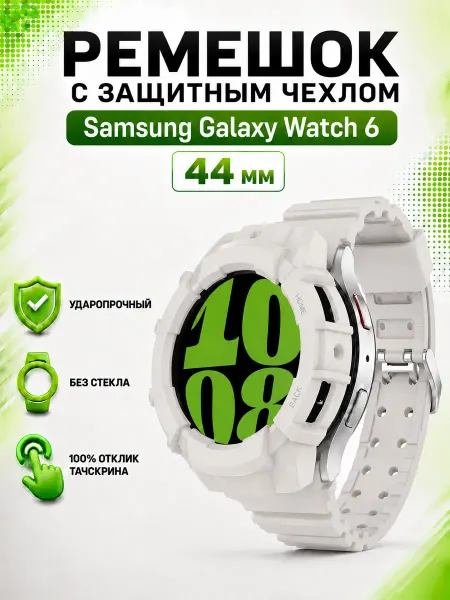 Нет бренда Ремешок с чехлом для Samsung Galaxy Watch 6 44мм
