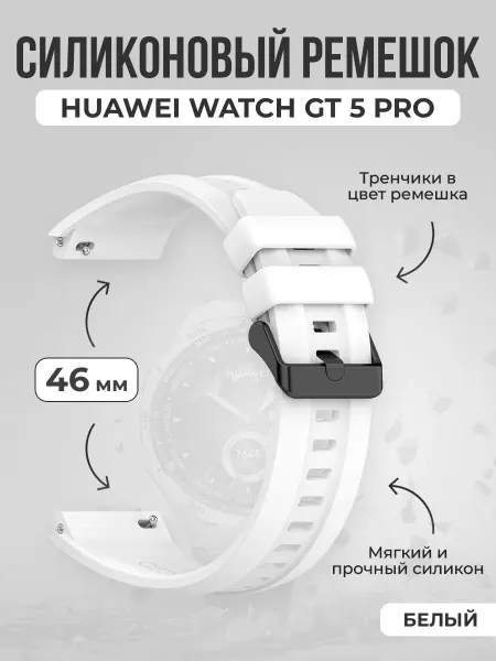 ГиперМол Силиконовый ремешок для Huawei Watch GT 5 Pro 46 мм
