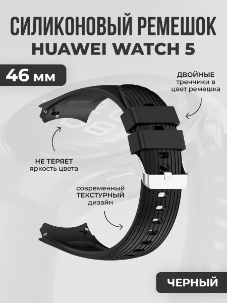 ГиперМол Текстурный силиконовый ремешок для Huawei Watch 5, 46 мм