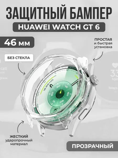 Нет бренда Жесткий защитный бампер для Huawei Watch GT 6, 46 мм