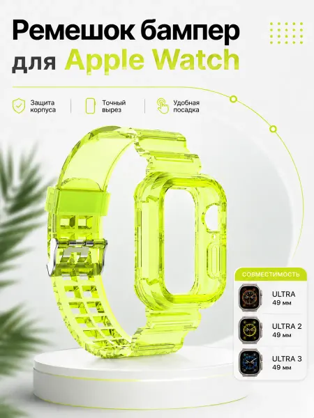 ГиперМол Прозрачный ремешок для Apple Watch ULTRA 49 мм, лаймовый