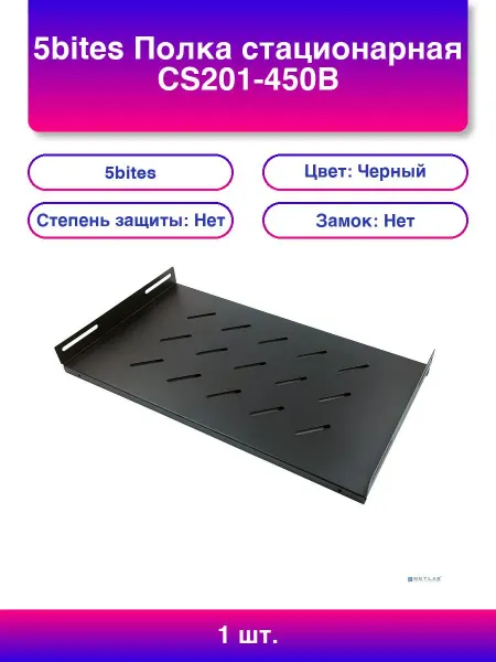 5Bites 1 шт. Полка стационарная Cs201-450b для сетевого шкафа